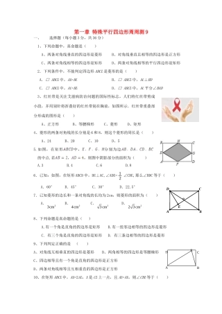 九年级数学上册 第一章 特殊平行四边形周周测9(全章)(新版)北师大版试卷