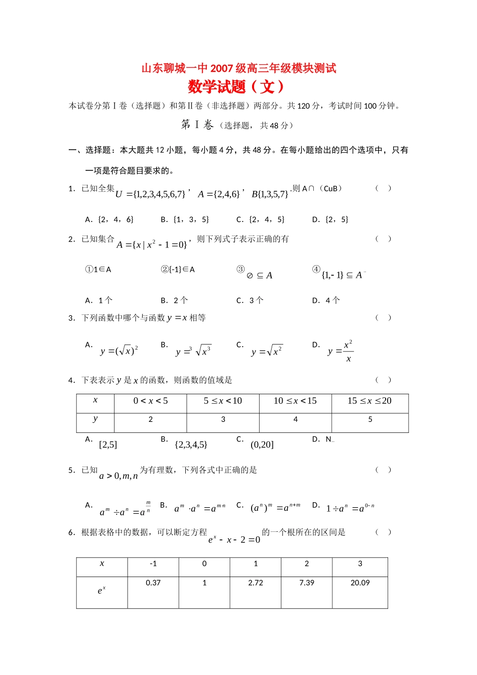 山东省聊城一中高三数学上学期模块测试(文)试卷_第1页