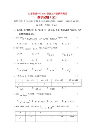 山东省聊城一中高三数学上学期模块测试(文)试卷