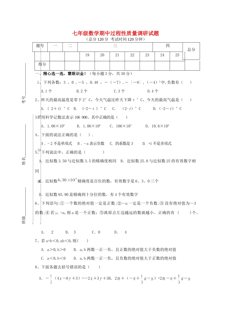 山东省东营市垦利县七年级数学第一学期期中过程性质量调研试卷 人教新课标版试卷_第1页