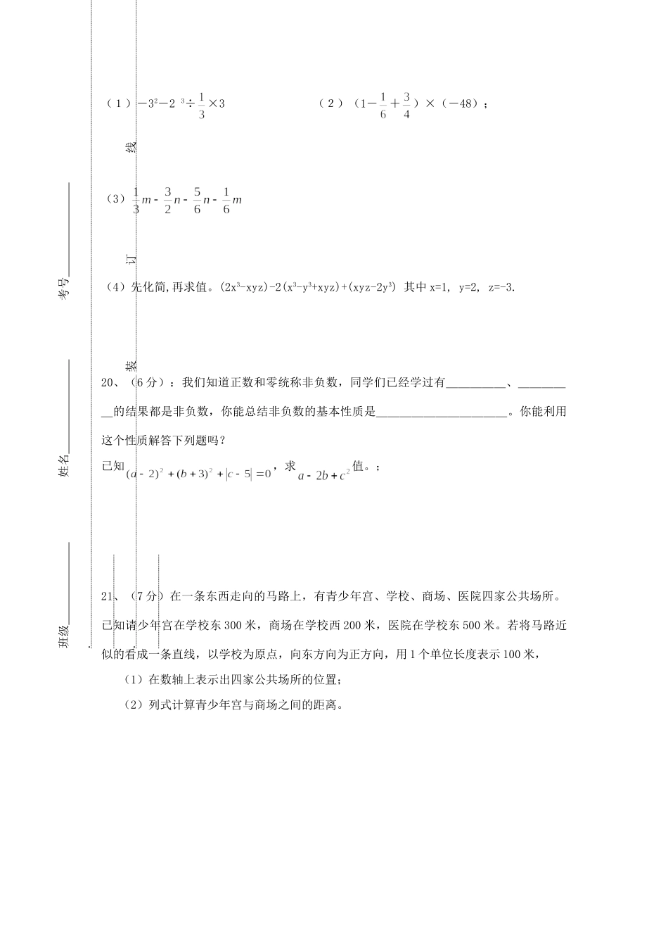 山东省东营市垦利县七年级数学第一学期期中过程性质量调研试卷 人教新课标版试卷_第3页