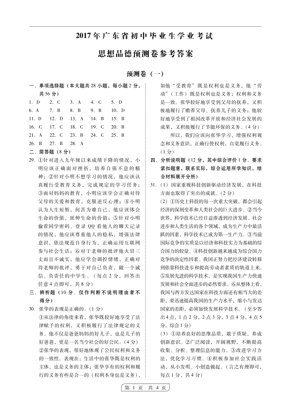 九年级思想品德学业考试模拟试卷答案(一)(pdf) 0617112_第1页