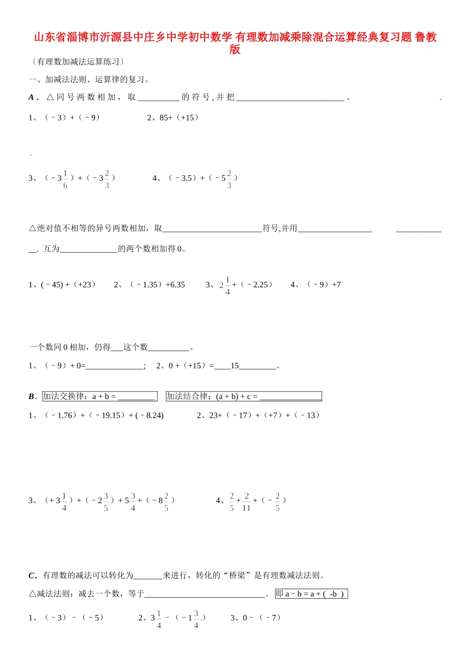 初中数学 有理数加减乘除混合运算经典复习题(无答案) 鲁教版 试题_第1页