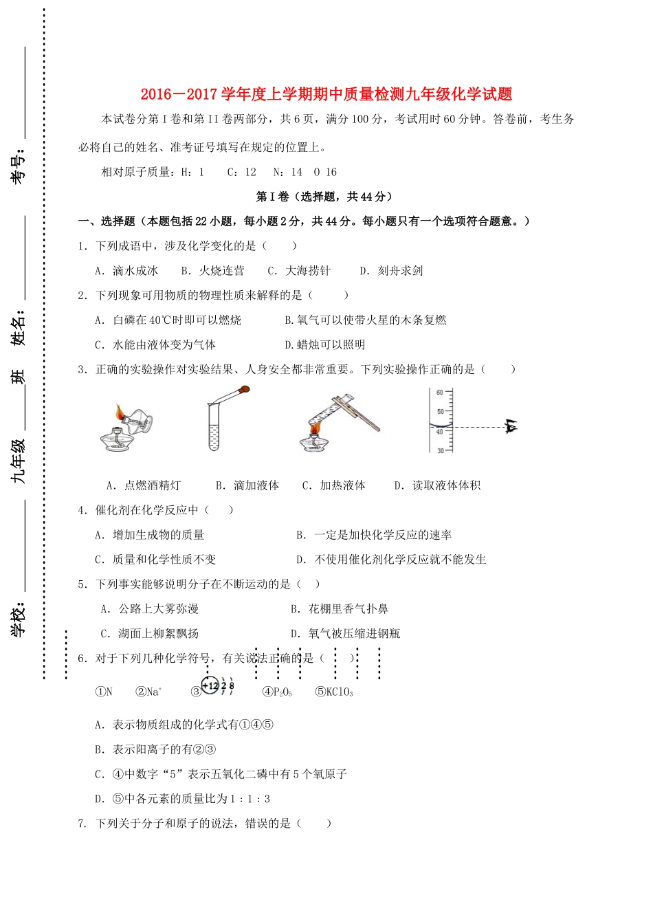 山东省日照市莒县九年级化学上学期期中试卷_第1页