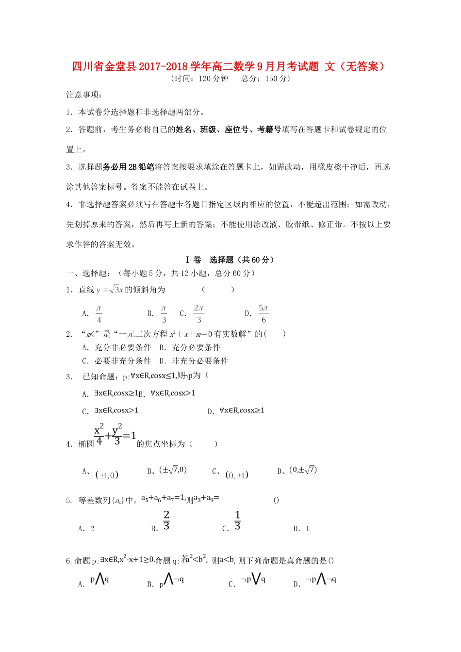四川省金堂县 高二数学9月月考试卷 文试卷_第1页