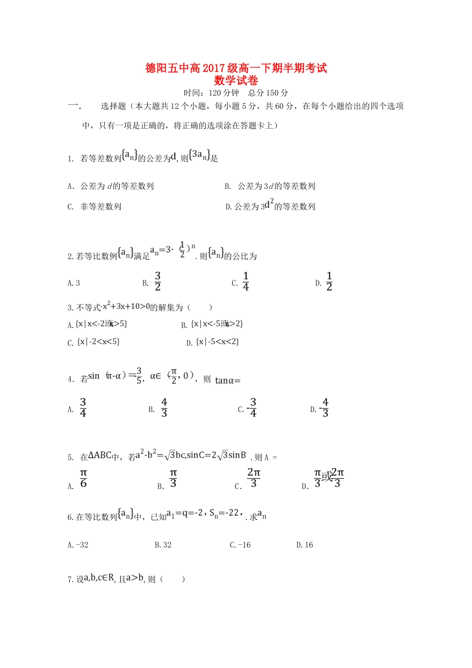 四川省德阳五中高一数学下学期期中试卷_第1页