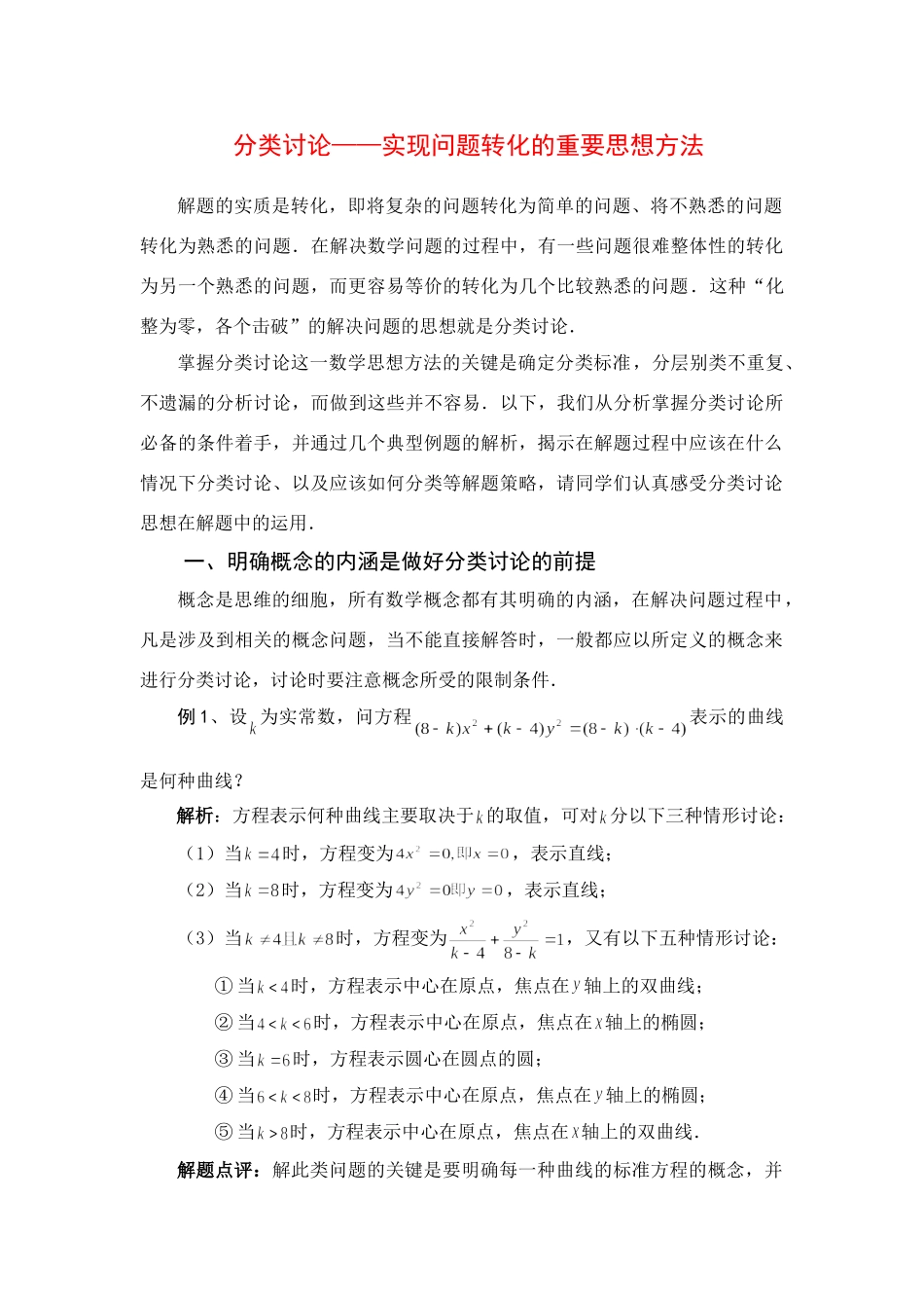 分类讨论实现问题转化的重要思想方法 试题_第1页