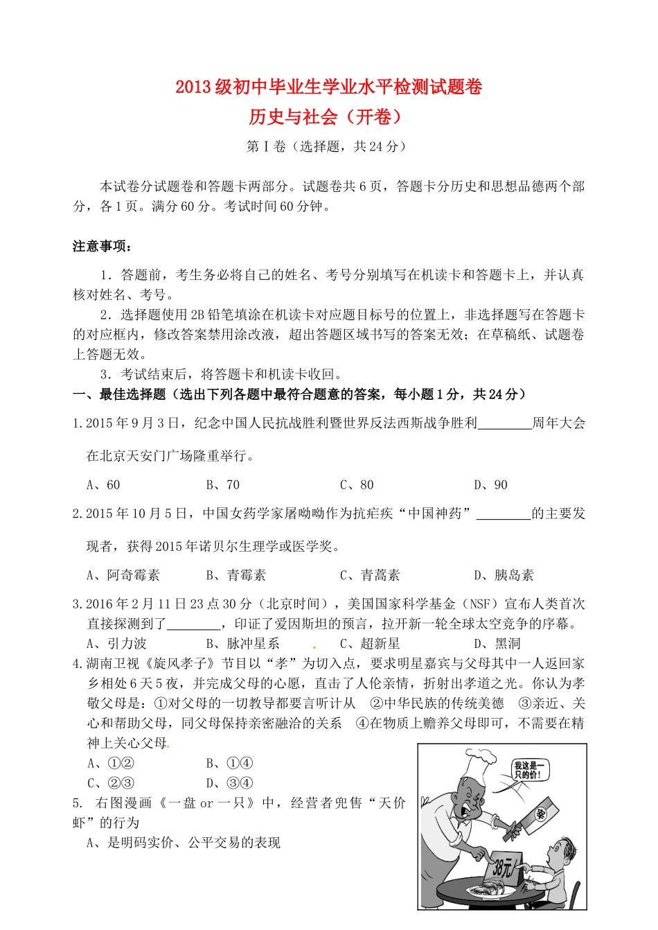 初中历史与社会毕业生学业水平检测试题(无答案) 试题_第1页