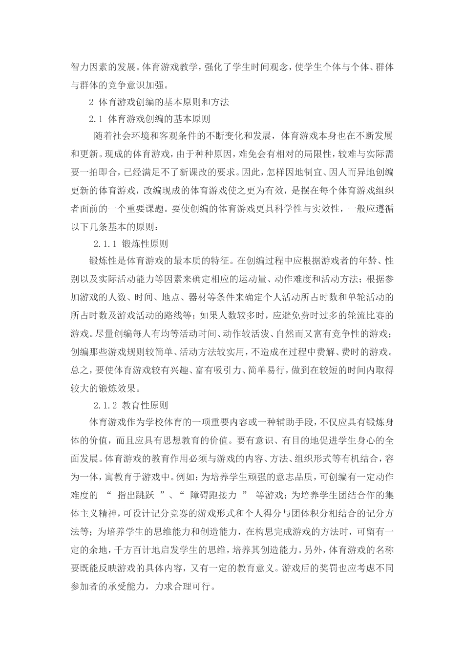 浅谈体育游戏在体育教学中如何创编与运用_第3页