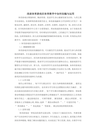 浅谈体育游戏在体育教学中如何创编与运用
