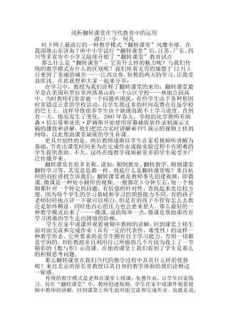 浅析翻转课堂在当代教育中的运用[1]