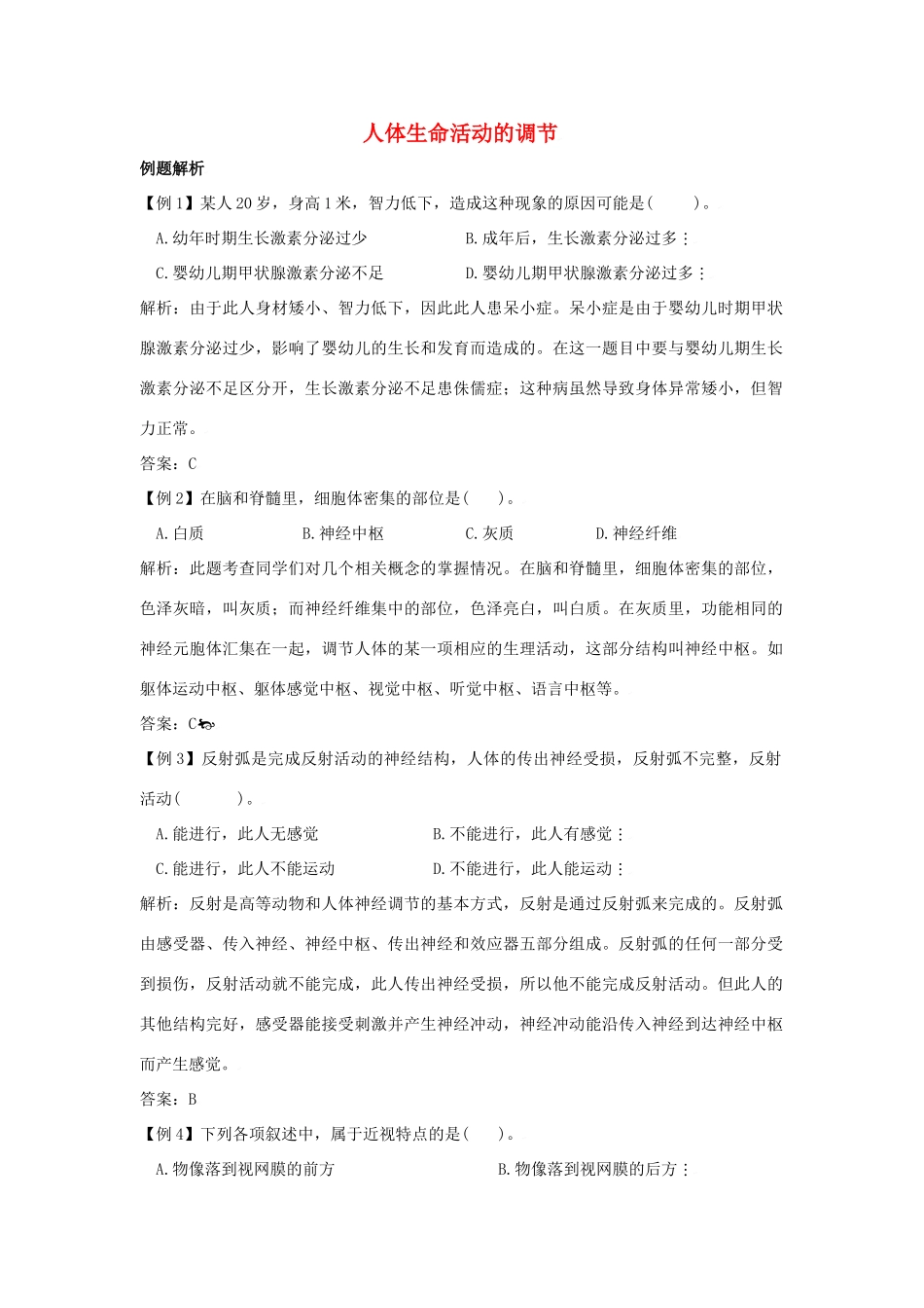 中考生物知识点题析－人体生命活动的调节试卷_第1页