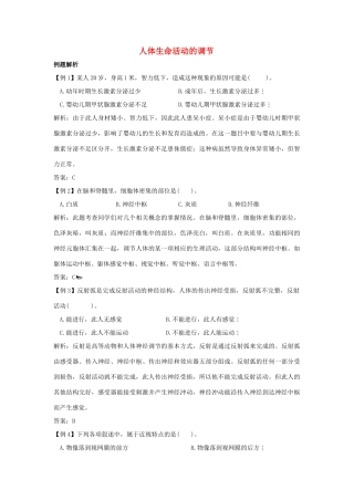 中考生物知识点题析－人体生命活动的调节试卷