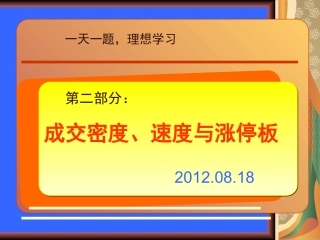 成交密度、速度与涨停板