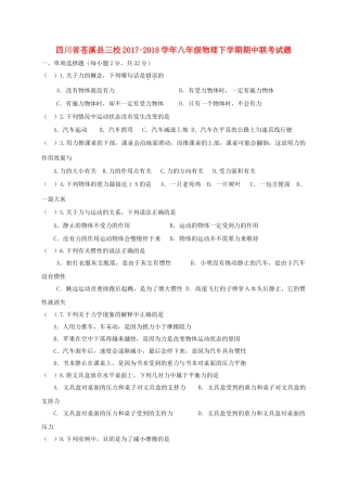 四川省苍溪县三校 八年级物理下学期期中联考试卷 新人教版试卷