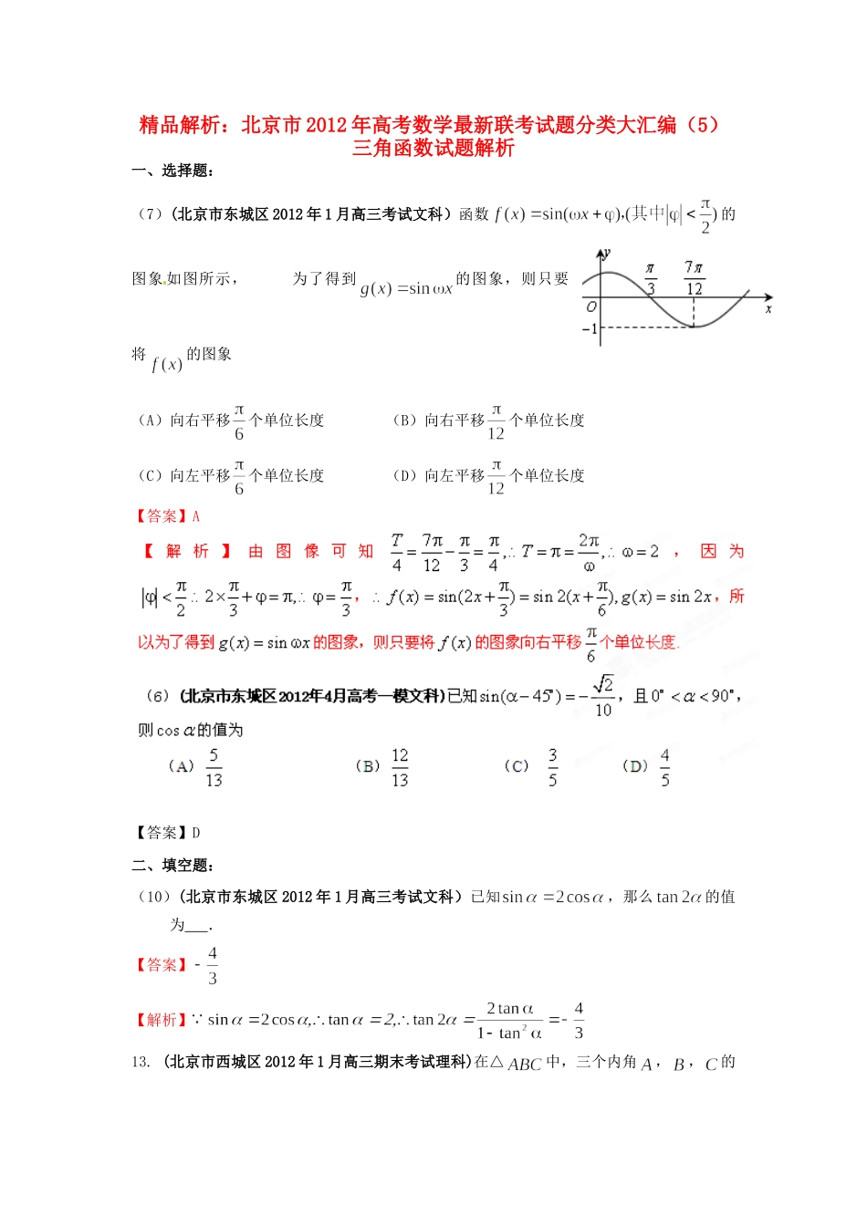 北京市高考数学最新联考试卷分类大汇编(5)三角函数试卷_第1页