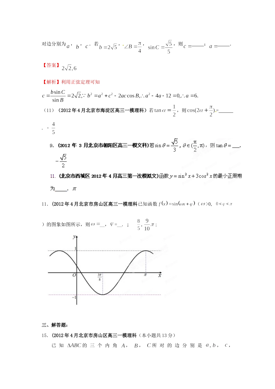 北京市高考数学最新联考试卷分类大汇编(5)三角函数试卷_第2页