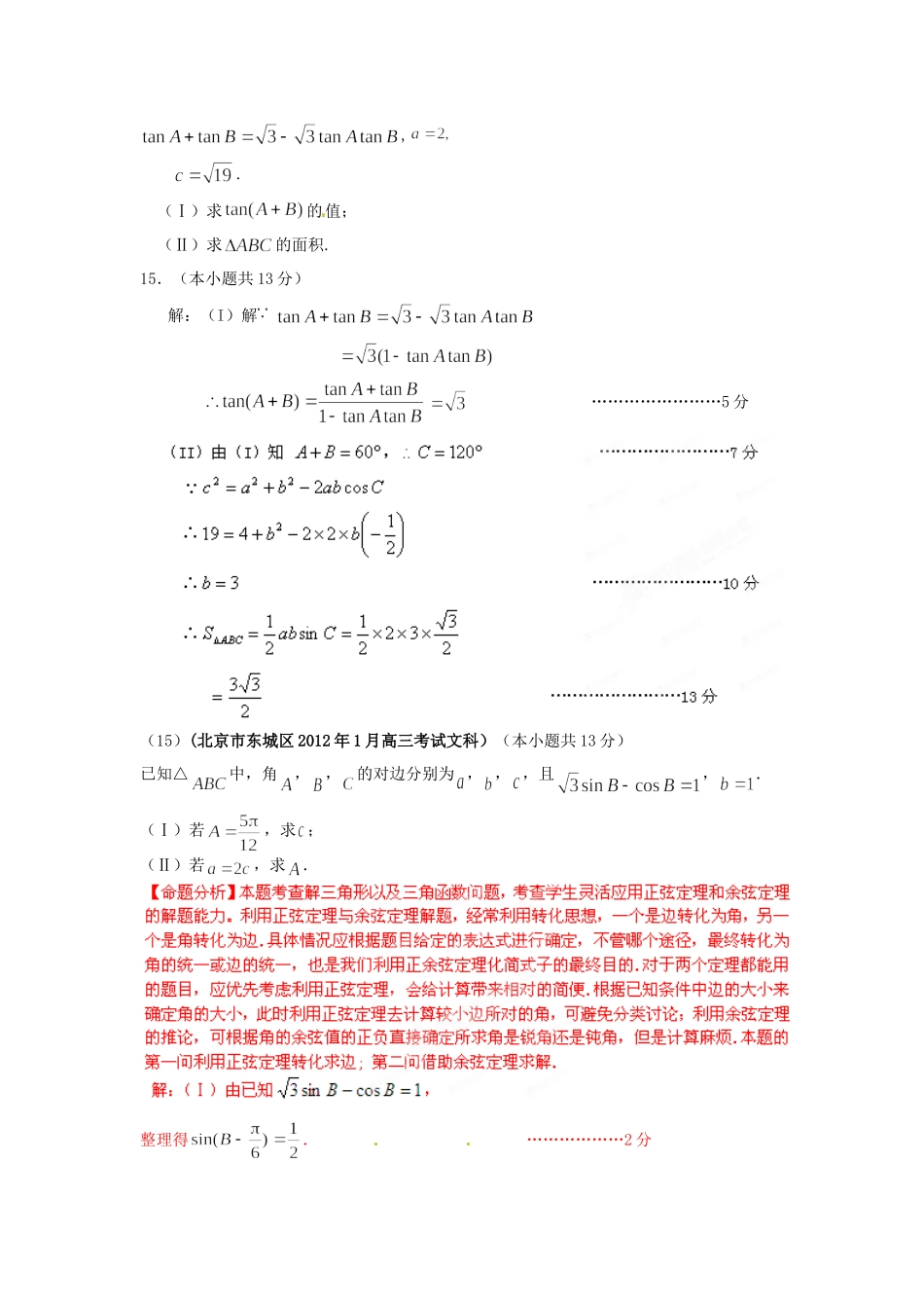 北京市高考数学最新联考试卷分类大汇编(5)三角函数试卷_第3页