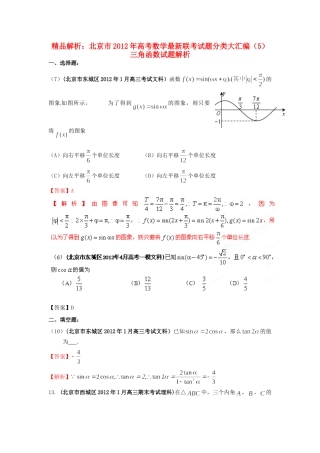 北京市高考数学最新联考试卷分类大汇编(5)三角函数试卷