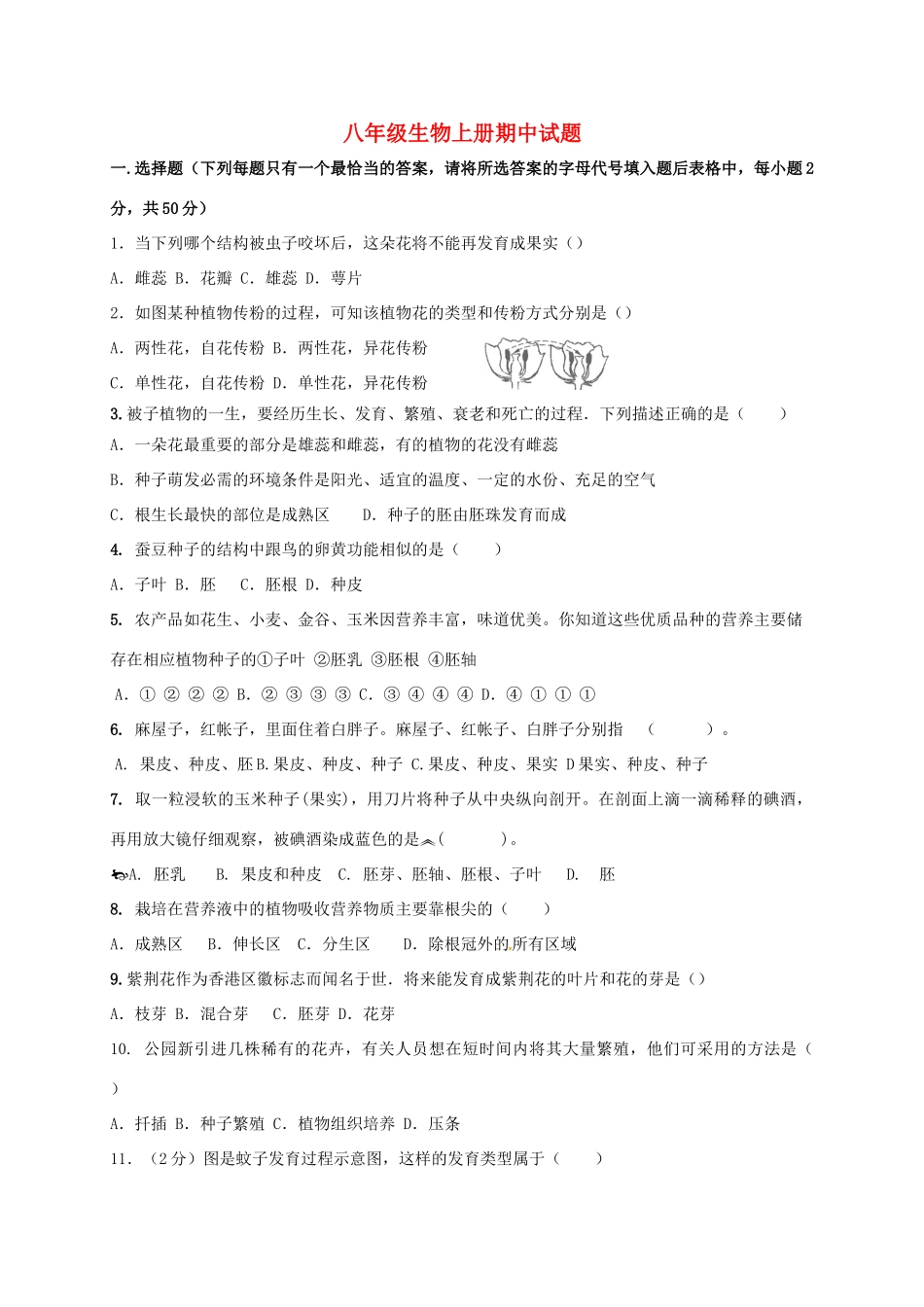 山东省滨州市邹平县 八年级生物上学期期中试卷 济南版试卷_第1页
