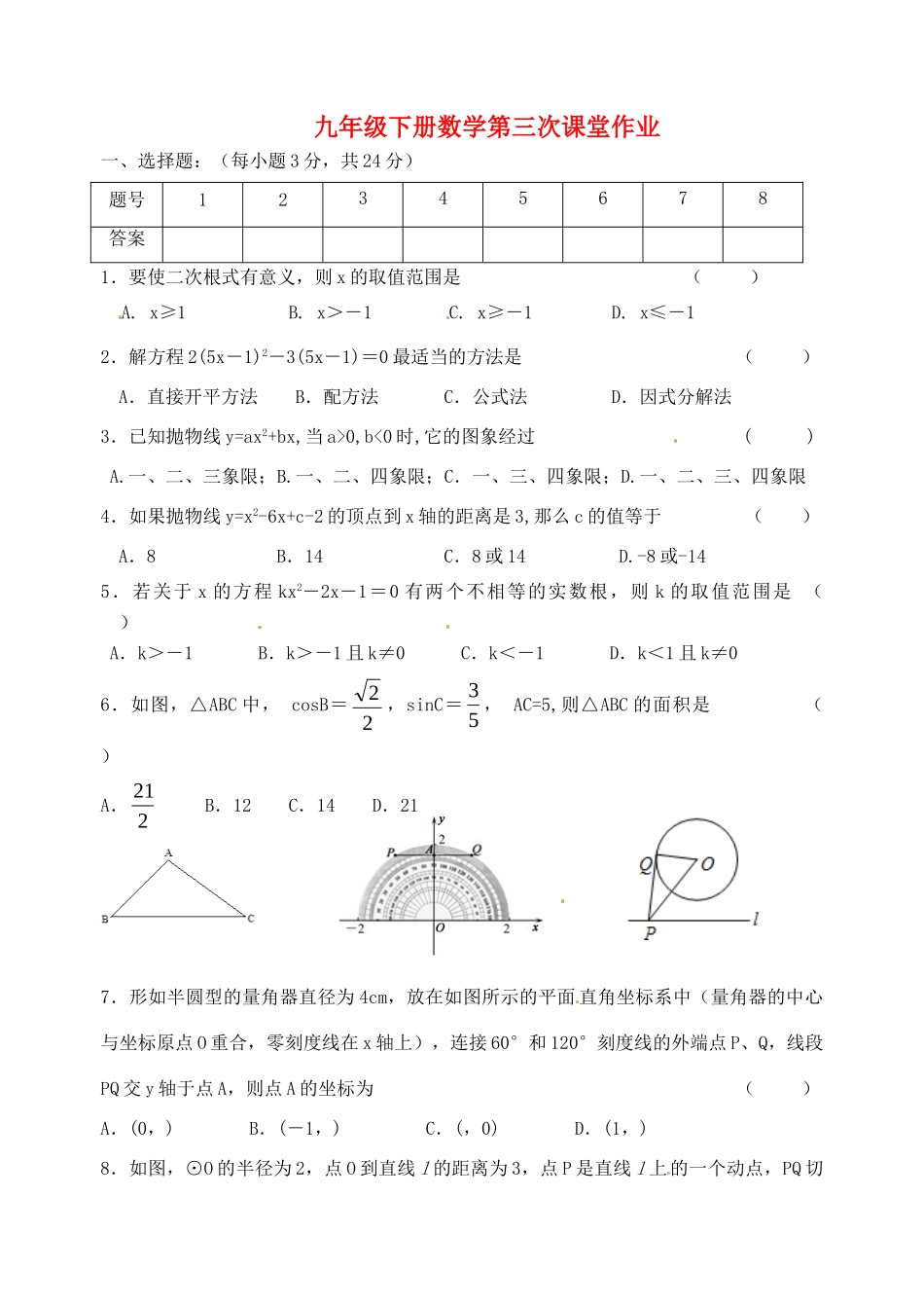 九年级数学下学期第三次课堂作业 苏科版试卷_第1页