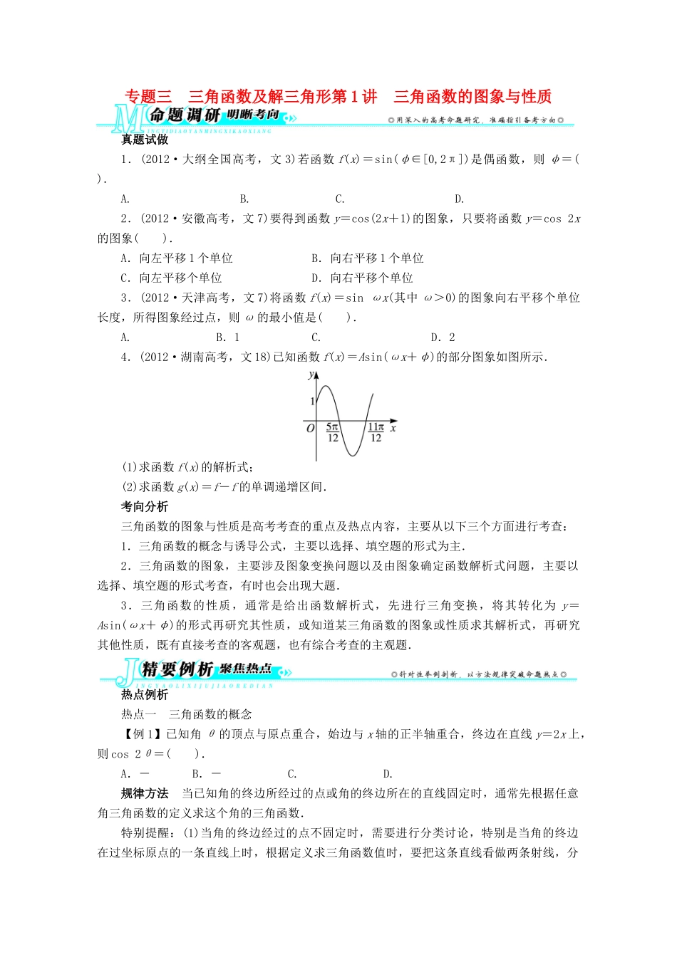 安徽省高考数学第二轮复习 专题三 三角函数及解三角形第1讲 三角函数的图象与性质 文试卷_第1页