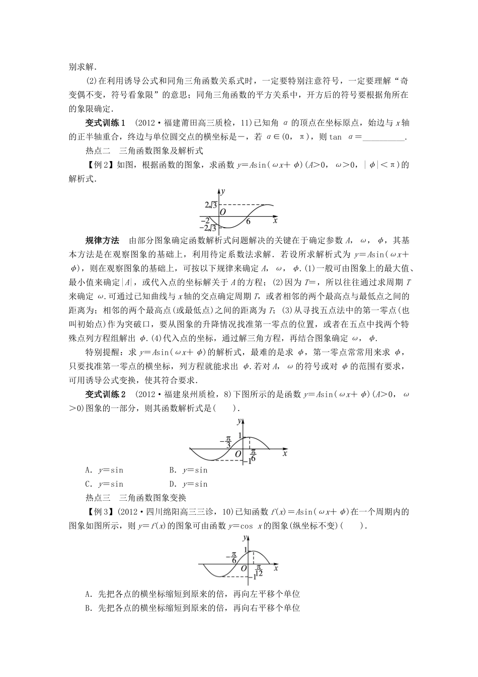安徽省高考数学第二轮复习 专题三 三角函数及解三角形第1讲 三角函数的图象与性质 文试卷_第2页