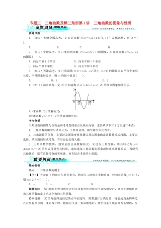 安徽省高考数学第二轮复习 专题三 三角函数及解三角形第1讲 三角函数的图象与性质 文试卷