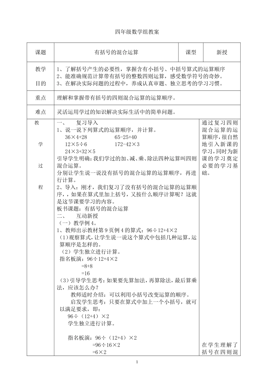 人教2011版小学数学四年级《有括号的混合运算》_第1页