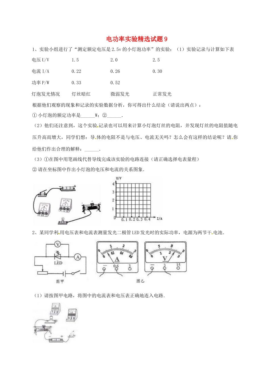 吉林省吉林市中考物理综合复习 电功率实验精选试卷9 新人教版试卷_第1页