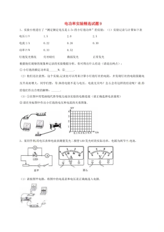 吉林省吉林市中考物理综合复习 电功率实验精选试卷9 新人教版试卷