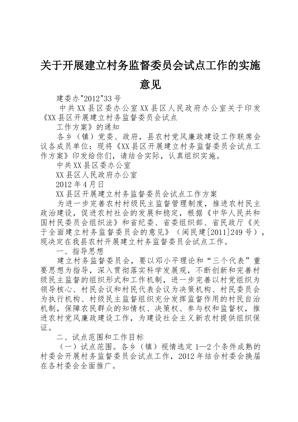关于开展建立村务监督委员会试点工作的实施意见_第1页