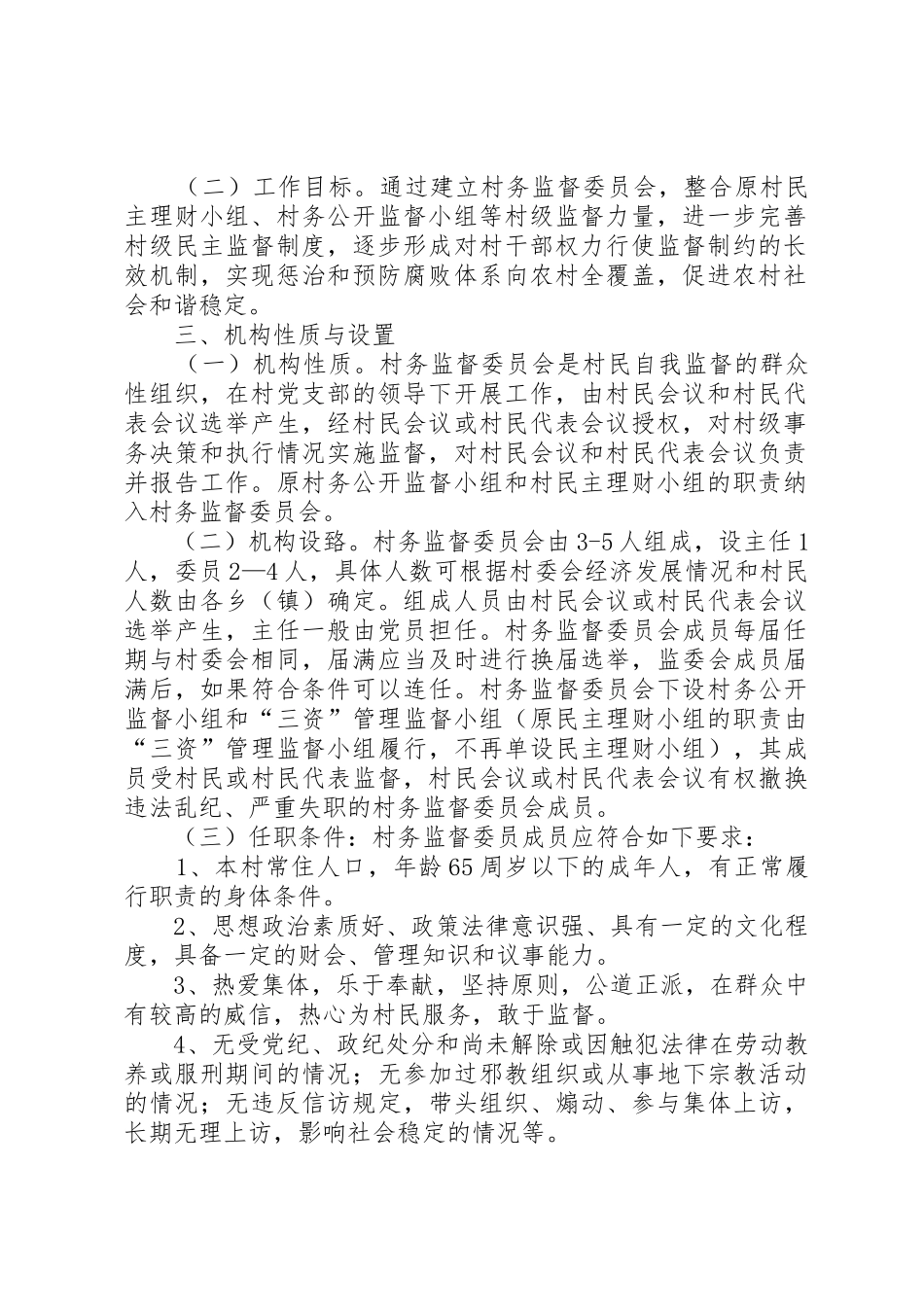 关于开展建立村务监督委员会试点工作的实施意见_第2页