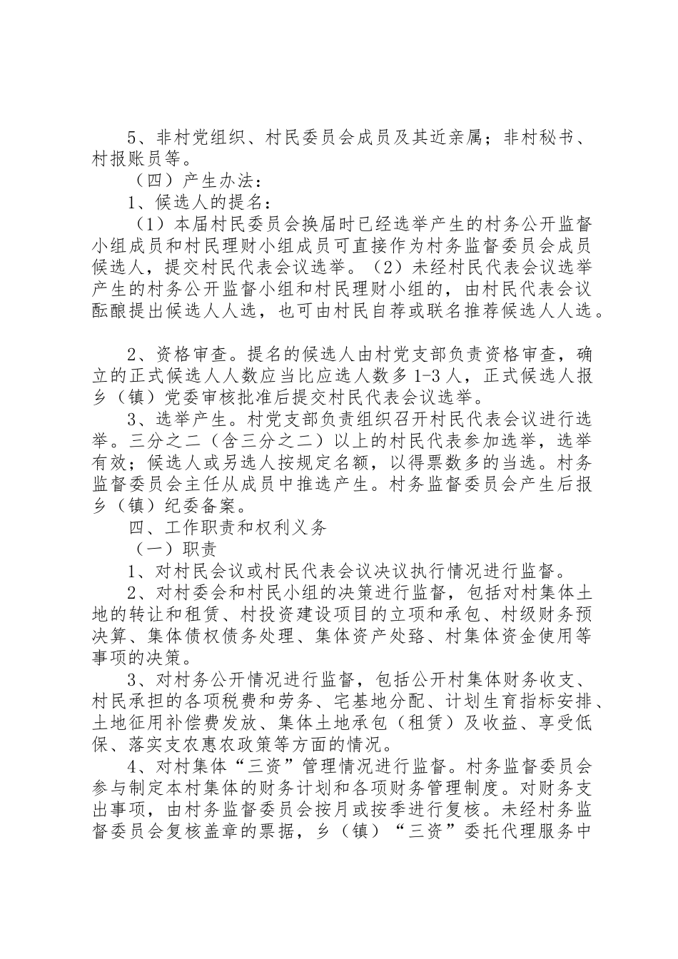 关于开展建立村务监督委员会试点工作的实施意见_第3页