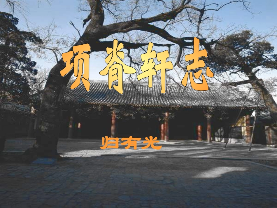 《项脊轩志》_第1页