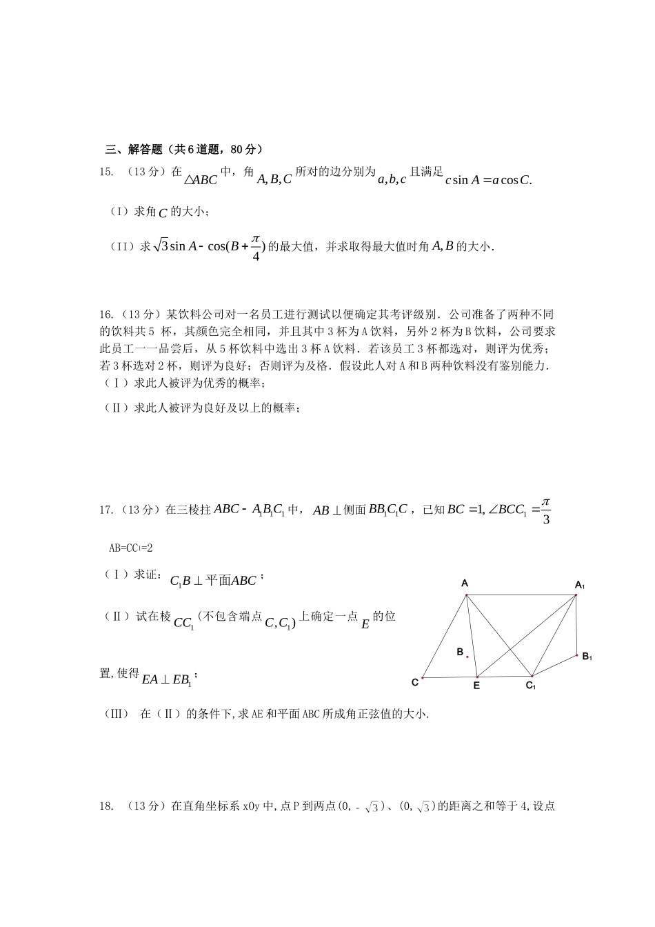 天津市六校高三数学上学期第一次联考试卷 文新人教A版试卷_第3页