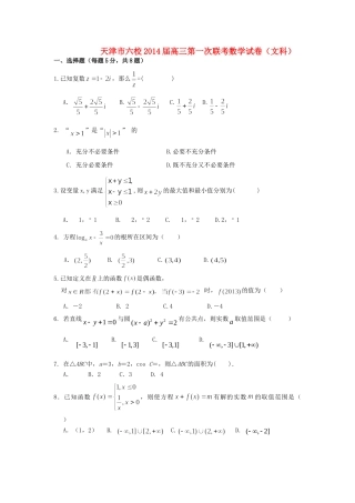 天津市六校高三数学上学期第一次联考试卷 文新人教A版试卷