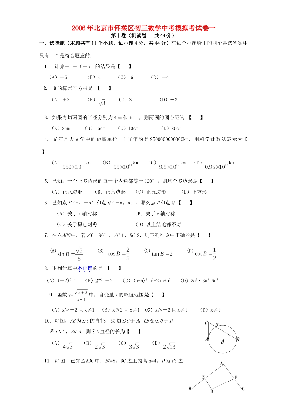 北京市怀柔区初三数学中考模拟考试卷一 人教版 试题_第1页