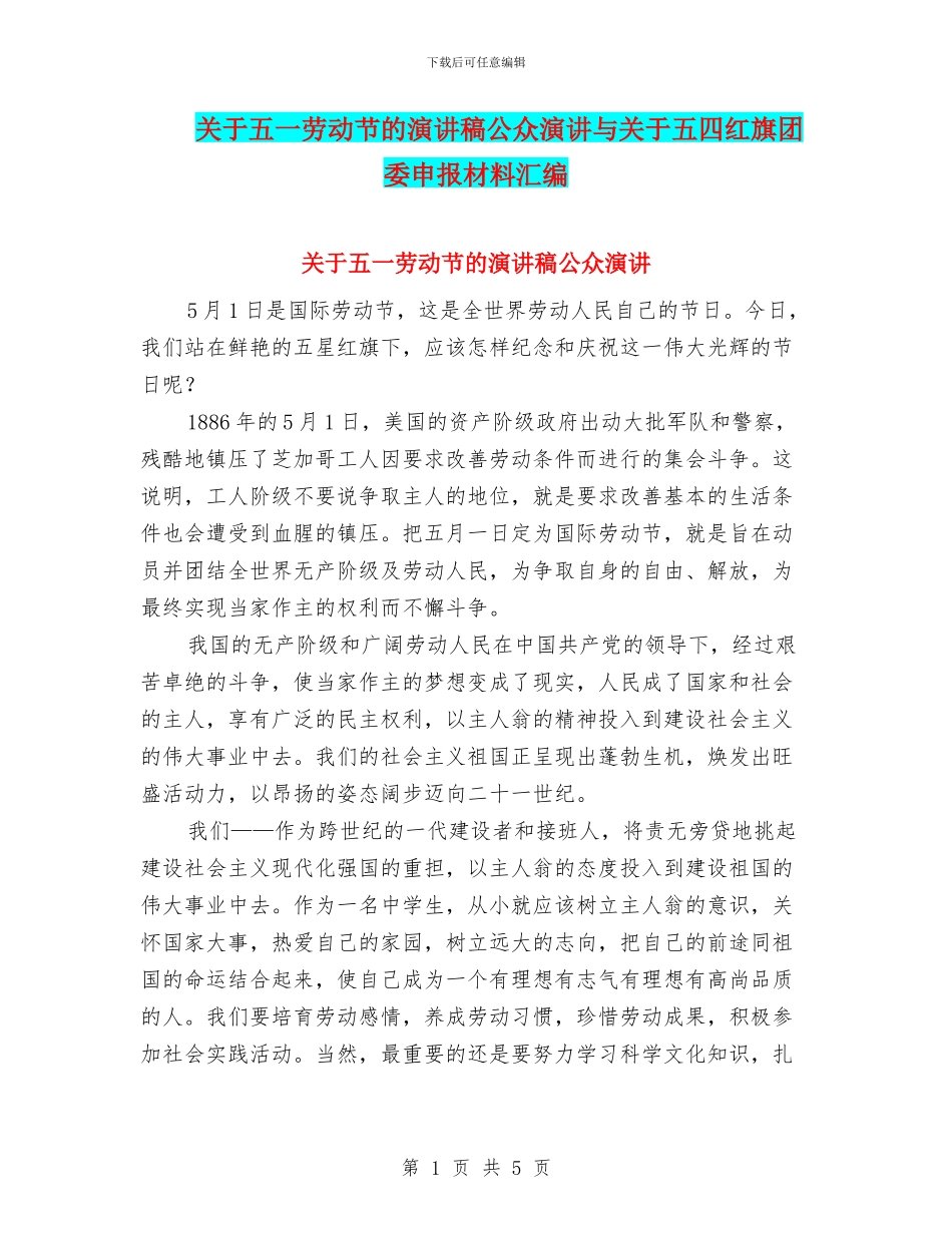 关于五一劳动节的演讲稿公众演讲与关于五四红旗团委申报材料汇编_第1页