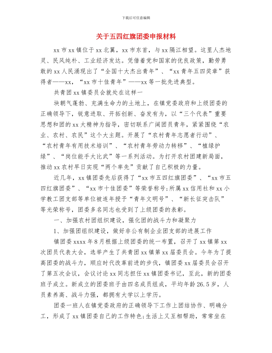 关于五一劳动节的演讲稿公众演讲与关于五四红旗团委申报材料汇编_第3页