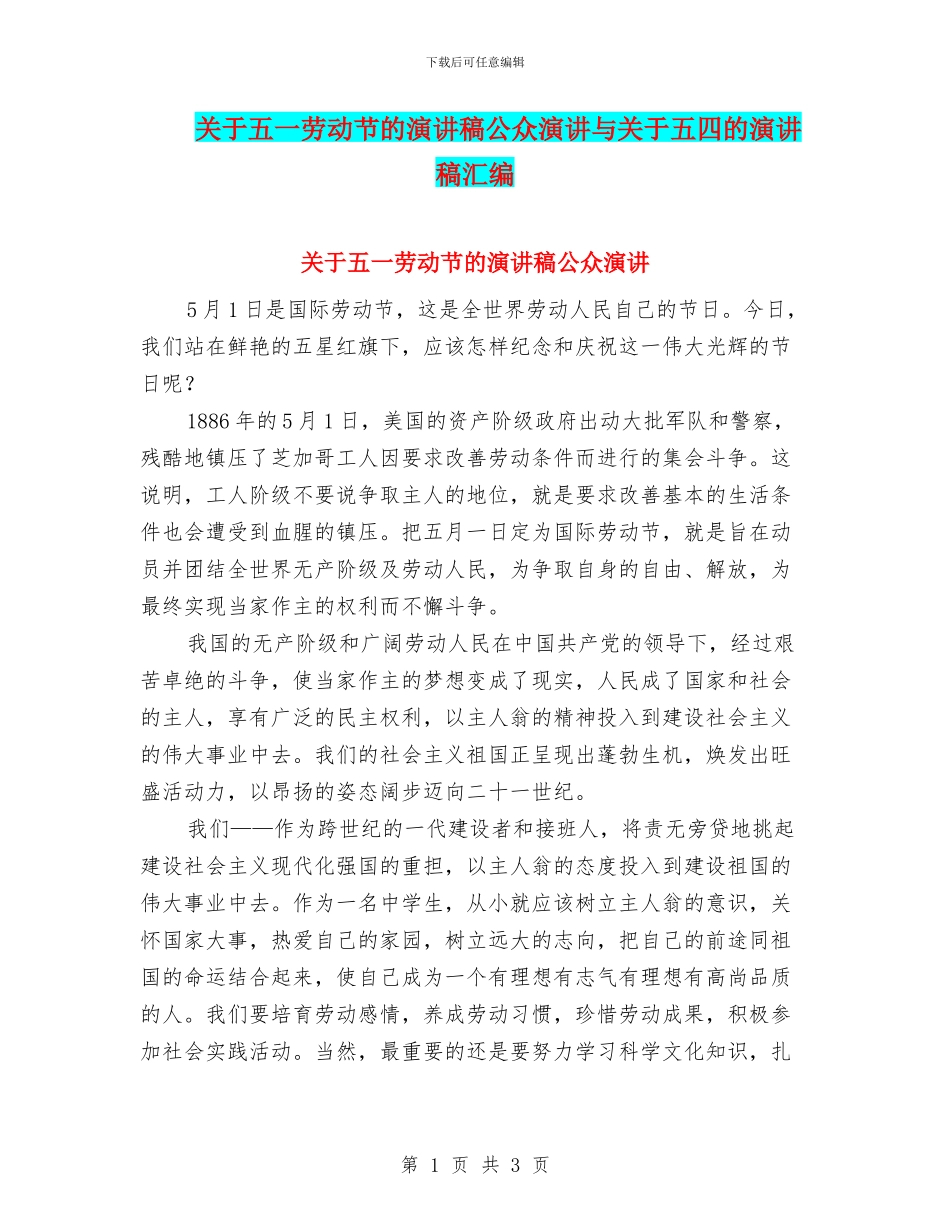 关于五一劳动节的演讲稿公众演讲与关于五四的演讲稿汇编_第1页