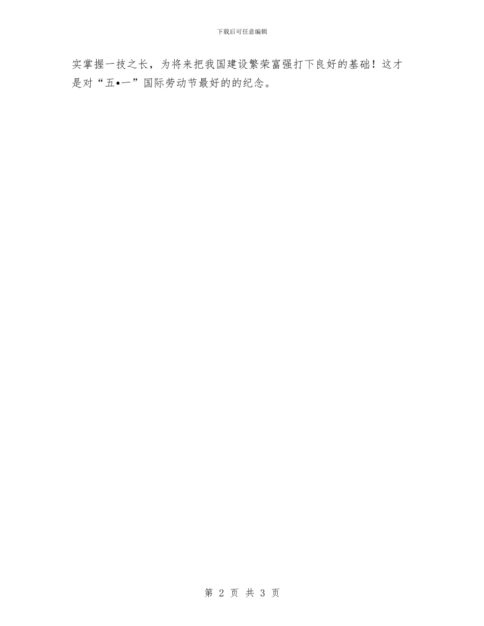 关于五一劳动节的演讲稿公众演讲与关于五四的演讲稿汇编_第2页