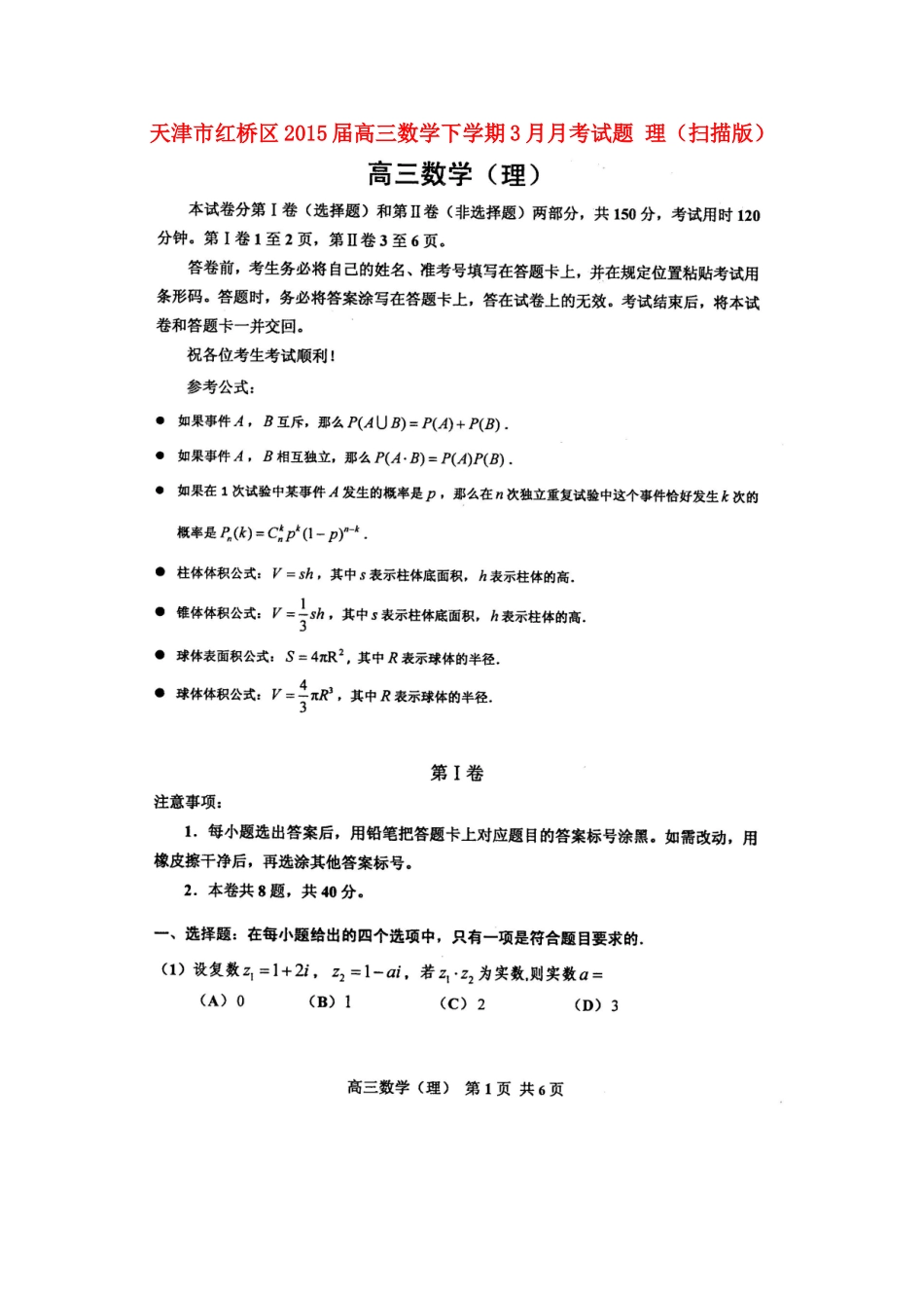 天津市红桥区高三数学下学期3月月考试卷 理试卷_第1页