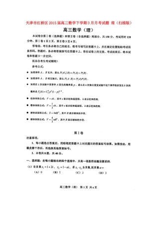 天津市红桥区高三数学下学期3月月考试卷 理试卷