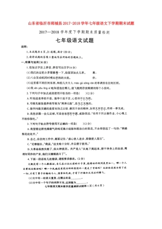 山东省临沂市郯城县七年级语文下学期期末试卷新人教版试卷