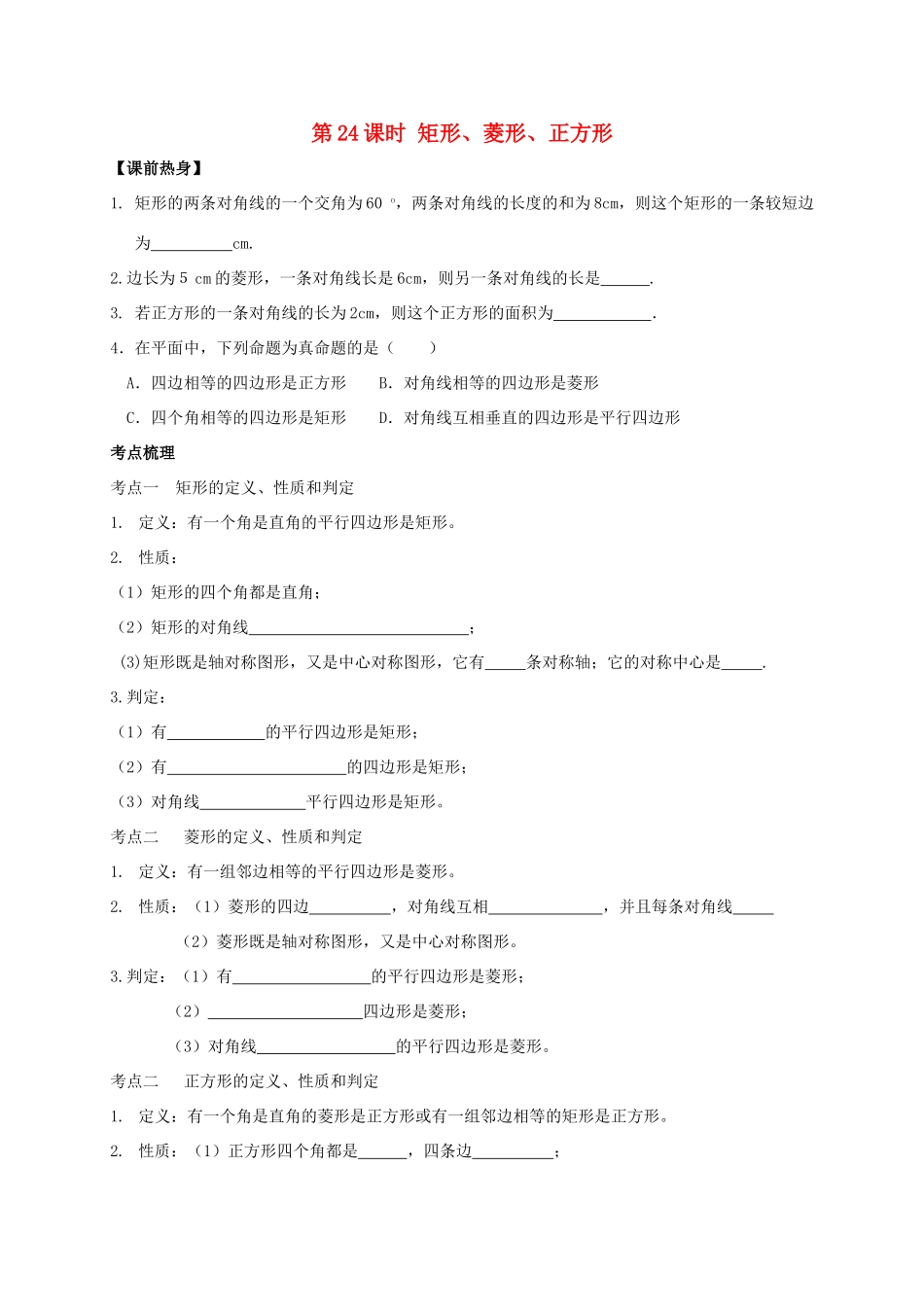 山东省武城县四女寺镇中考数学复习 第24课时 矩形、菱形、正方形试卷_第1页