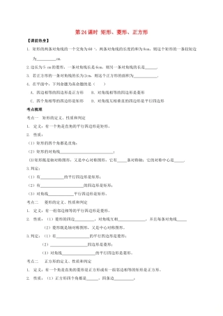 山东省武城县四女寺镇中考数学复习 第24课时 矩形、菱形、正方形试卷