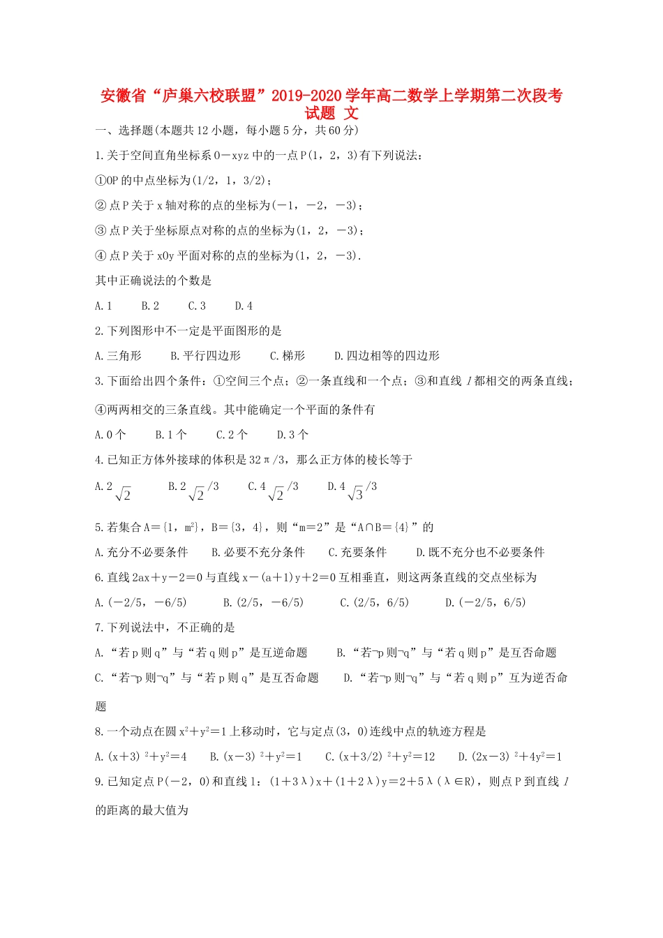 安徽省 庐巢六校联盟  高二数学上学期第二次段考试卷 文试卷_第1页