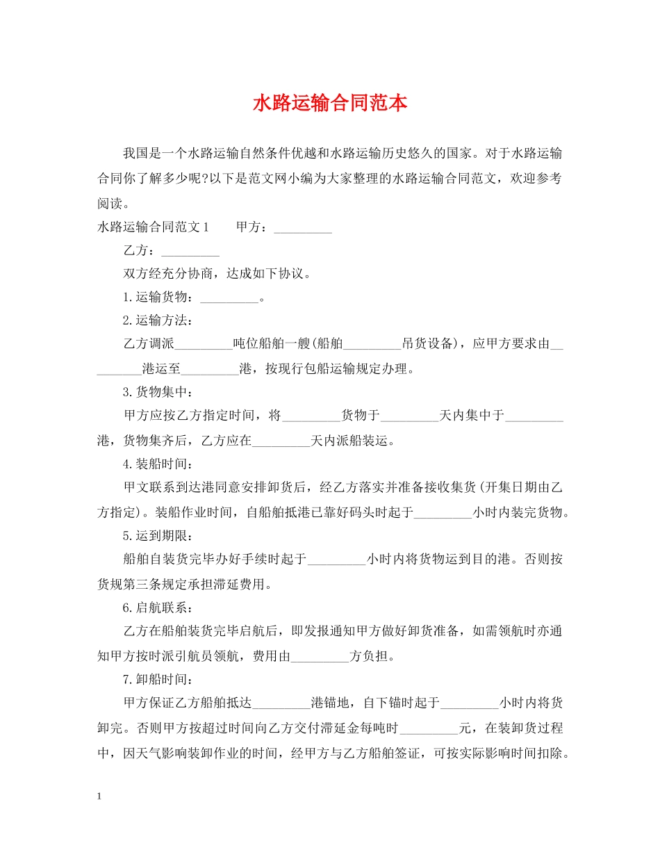 水路运输合同范本 _第1页