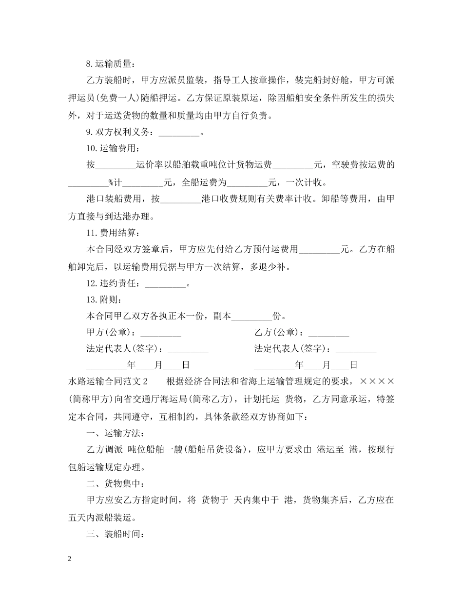 水路运输合同范本 _第2页